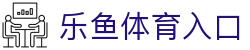 leyu乐鱼官网 - 赛事直播+竞猜入口_leyu体育站